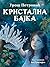 Kristalna bajka