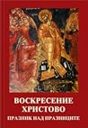 Воскресение Христ...