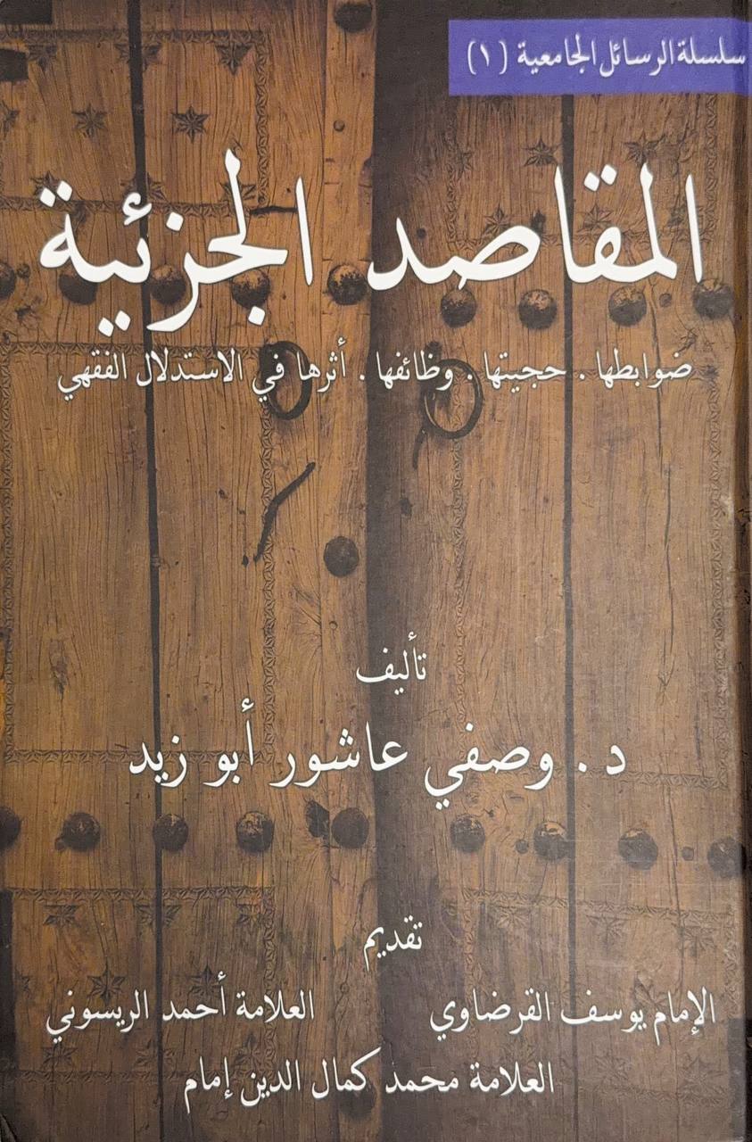 المقاصد الجزئية ..ضوابطها ، حجيتها، وظائفها، أثرها في الاستدلال الفقهي
