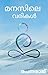 manasile varikal (Malayalam Edition)