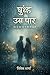 Dhundh Ke Us Paar: सच, डर और प्यार के बीच की कहानी (Hindi Edition)