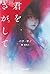 KIMIWOSAGASITE (PARARIBOOKS) (Japanese Edition)
