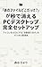 Ano File Doko Dakke ga Byo de Kieru PC Desktop Kanzen Setup: Icon wo Zero ni Suru Jido Furiwake no Digital Seirijutsu (Japanese Edition)