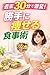 SHUMATSU SANJUPPUN DE GEKIHEN KATTENI YASERU SHOKUJIJUTSU: KAZOKU MO YOROKOBU OISHII YASE SHUKAN REBOUND NASHI NO SHOKUJI KANRIJUTSU Zubora Demo Tsuzuku ... Zenshu (Inaho Bukkusu) (Japanese Edition)