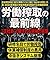 Rodo Sakushu no Saizensen: Seishain-gata Haken SES Sukima Baito ni Hisomu Nabakari Antei no Wana 2024nen Mondai to Nakanuki Kozo wo Kaibo suru Rodo Boei-jutsu (note books) (Japanese Edition)
