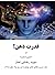 قدرت ذهن! (Persian Edition)