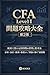 CFA Level One Mondai Koryaku Taizen Dai Ni Dan (Japanese Edition)