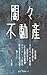 Yamiyami Fudosan: Jimenshi Genya Shoho Kabocha no Basha (Japanese Edition)
