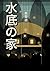 水底の家 (Japanese Edition)