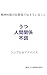 seishinkaigashinsatsushitsudetsutaeteirukoto: utsuningenkankeifuchoenogenjitsutekitaishohojushinmaeniyomuissatsu (Japanese Edition)