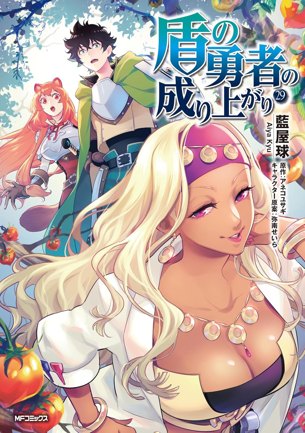 盾の勇者の成り上がり 29 [Tate no Yuusha no Nariagari 29] (Comic)