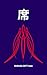SEKI (Japanese Edition)