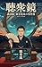 tyousyuukyou: koudannshisinonomekiennnojikennbo (BoundaryJapan) (Japanese Edition)