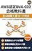 AWS Nintei DVA-C02 Gokaku Kyokasho 2026 Nenban: Zen 100 Mon Jikko Code Tsuki SAA Shutokusha no Tameno Saitan Koraku Guide (Japanese Edition)