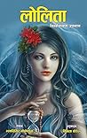 लोलिता [Lolita] by Vladimir Nabokov