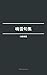 Meisetsu Kushuu (Japanese Edition)