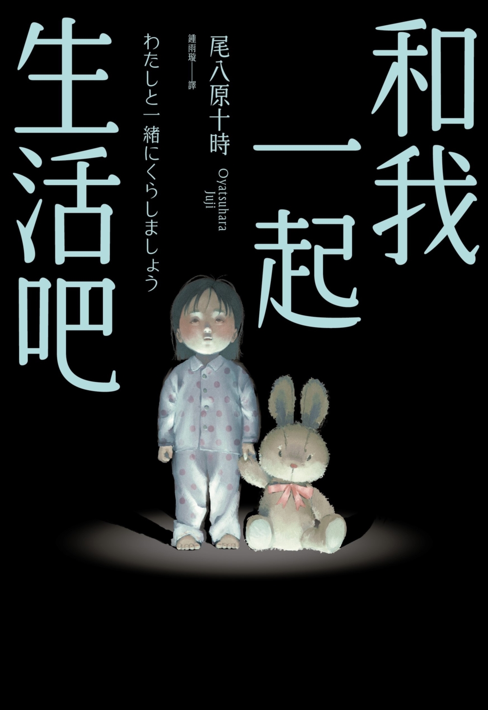 和我一起生活吧 (Paperback)