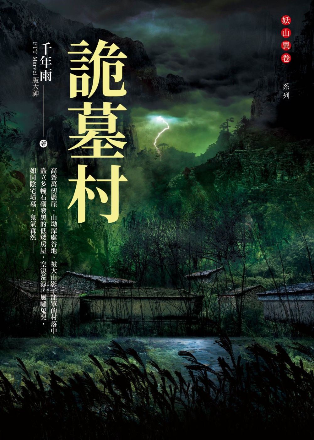 詭墓村 (Paperback)