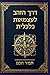 דרך הזהב לעצמאות כלכלית: הדרך לבנות עצמאות כלכלית ועושר באמצעות הנדסת מערכות (Hebrew Edition)