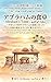 YASASHII HITSUJI NO TABI SHIRIIZU DAI-NI-KAN TORIRINGARU-BAN ABURAHAMU NO SHOKUTAKU: Yasashii Hitsuji ga Aburahamu no Shokutaku e Itte Kyoudai no Namida o Yorokobi ni Kaeru Tabi (Japanese Edition)