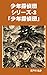 Akechi Kogoro Series 2 Shonen tanteidan (Japanese Edition)