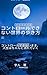 konntoro-rudekinaisekainoarukikata: wakaranaimamademojinnseihacyanntonagareteiru (sorahitopaburissinngu) (Japanese Edition)