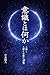 isikitohananika: ningentoutyuunosinsou nakaimaseinentodaigenroujinnotaiwa (Japanese Edition)