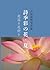 詩季彩の花・夏: 花巡り花便り (Japanese Edition)