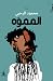 المموّه by محمود الحربي المموّه by محمود الحربي
