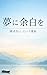 yumeniyohakuwo: Shinro ni mayou anata e Yume wa shokugyou de kimenakute ii yohakutoiusentaku (Japanese Edition)