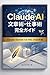 Claude AI Bunshoujutsu Shigotojutsu Kanzen Guide: Raita to Business Person no tame no Sozoryoku to Seisansei wo Saidaika suru Jissensho (Japanese Edition)