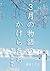 3月の物語のかけらたち: 掌小説短編集 (Japanese Edition)