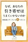 Why Is not Your Law of Attraction Working: 3 Things We Do Without Realizing It (Japanese Edition)