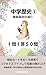 tyuugakurekisigoitimonnittoukamakurabakufunometubou (Japanese Edition)