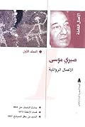الأعمال الكاملة - المجلد الأول