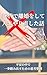 How I Divorced in My 30s and Started Over: Organizing My Thoughts to Take That First Step Amid Uncertainty (Japanese Edition)