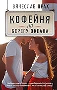 Кофейня на берегу океана