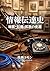 History of Information Transmission Changes in Secrecy Trust and Dissemination Multi-Axis Historical Analysis Series (Japanese Edition)
