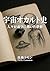 A History of Cosmic Occultism The Dreams Humanity Projected into the Void Multi-Axis Historical Analysis Series (Japanese Edition)