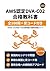 AWS認定DVA-C02 合格教科書: 全100問＋実コード付き｜SAA取得者のための最短攻略ガイド (Japanese Edition)