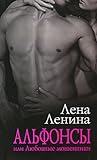 Альфонсы, или Любовные мошенники