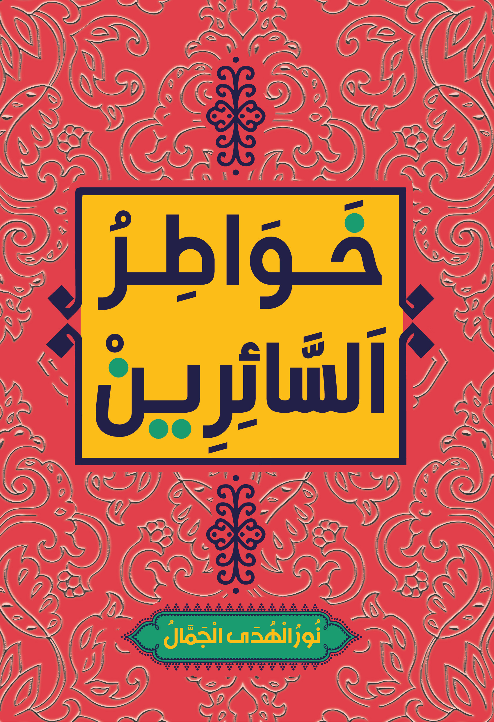 خواطر السائرين