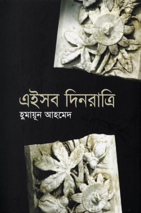 এইসব দিনরাত্রি