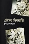 এইসব দিনরাত্রি