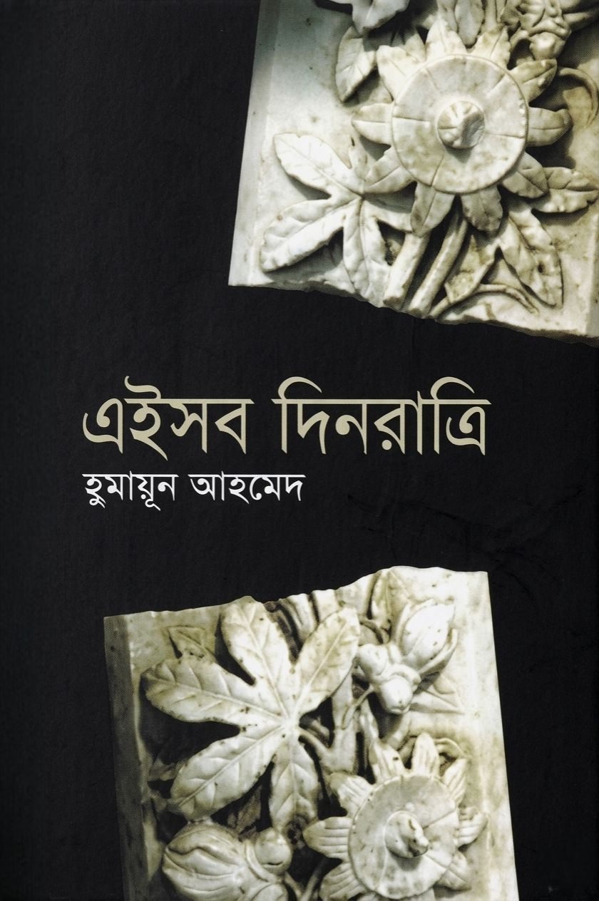 এইসব দিনরাত্রি (Hardcover)