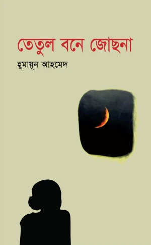 তেতুল বনে জোছনা (Hardcover)