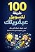 ‫100 قاعدة لتسويق عبقريتك: 100 طريقة لبناء جمهور وتحويل معرفتك إلى دخل‬ (Arabic Edition)