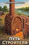 Путь Строителя 5