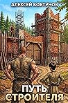 Путь Строителя 6