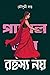 রহস্য নয়